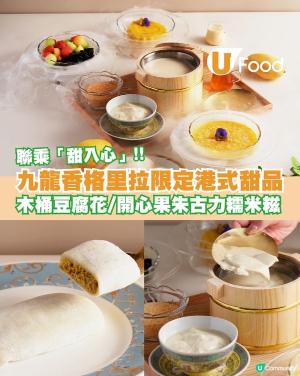 九龍香格里拉限定港式甜品系列登場！試到超人氣開心果朱古力糯米糍