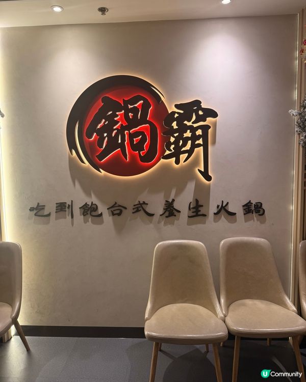 旺角首選養生火鍋