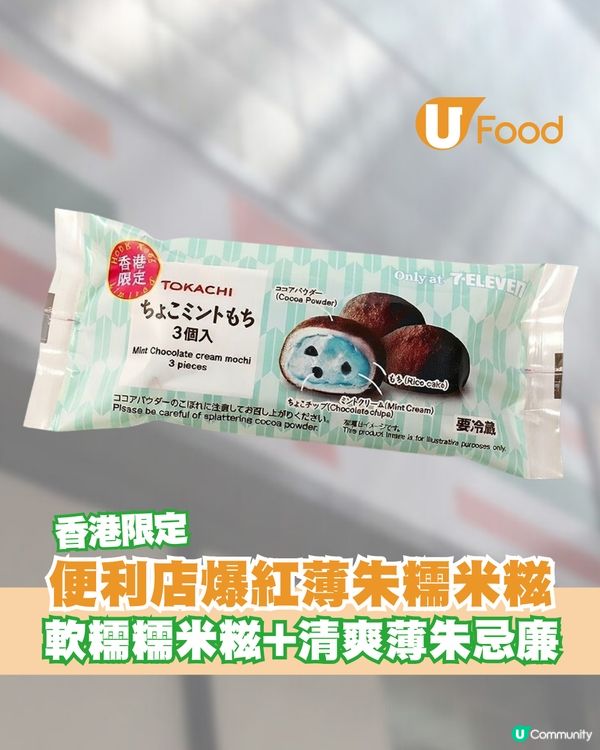 爆紅十勝大福本鋪薄荷朱古力糯米糍！