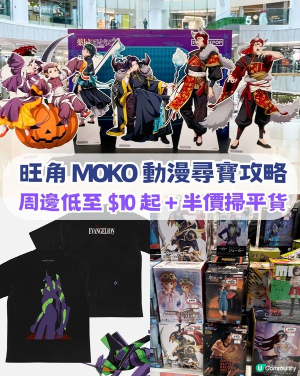 旺角 MOKO 動漫尋寶攻略！周邊低至 $10 起 +半價掃平貨！
