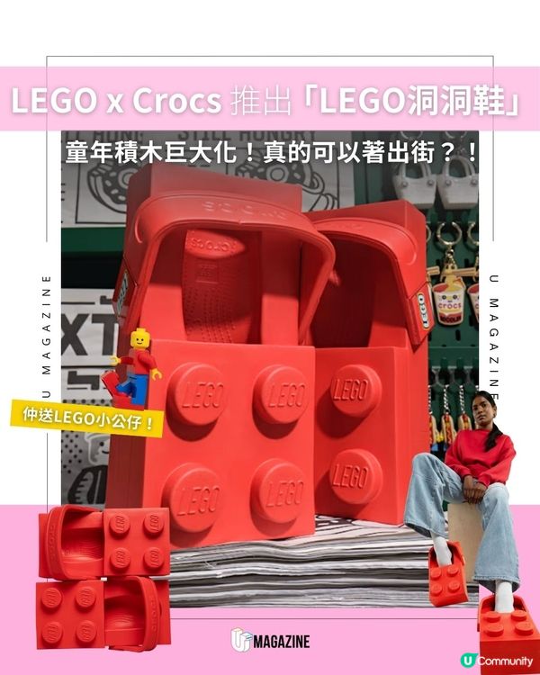 LEGO x Crocs推出「LEGO洞洞鞋」| 童年積木巨大化！真的可以著出街？！