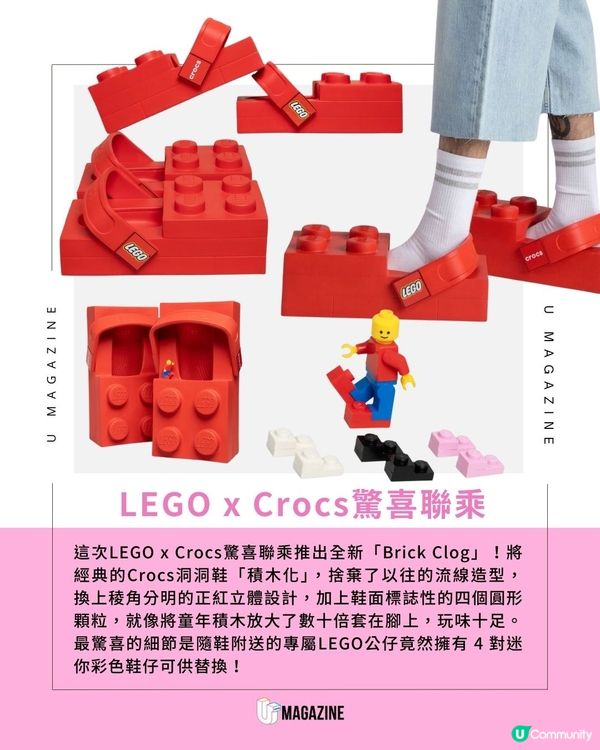 LEGO x Crocs推出「LEGO洞洞鞋」| 童年積木巨大化！真的可以著出街？！