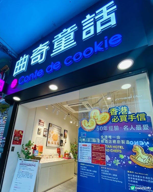 尖沙咀➡️➡️➡️曲奇童話