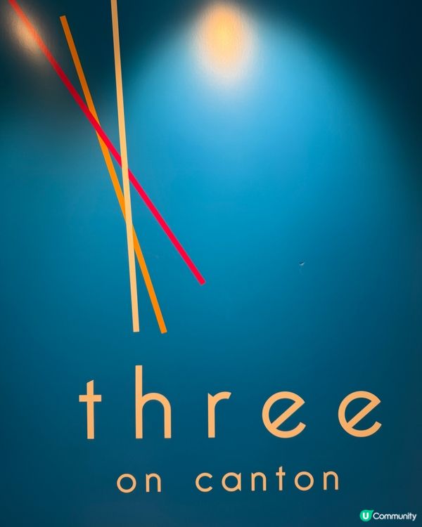 🦞奢華高質盛宴🦞港威酒店Three on Canton🐟