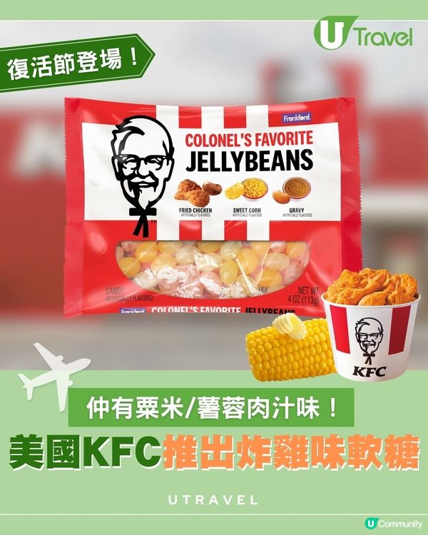 美國肯德基三重口味啫喱豆 你揀炸雞、栗米定薯蓉？