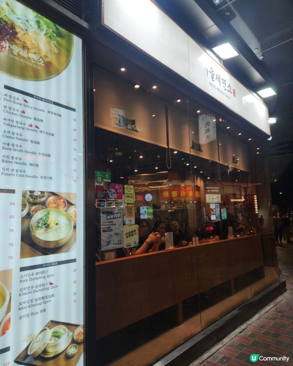 Seoul Noodles 서울제면소 韓國風味