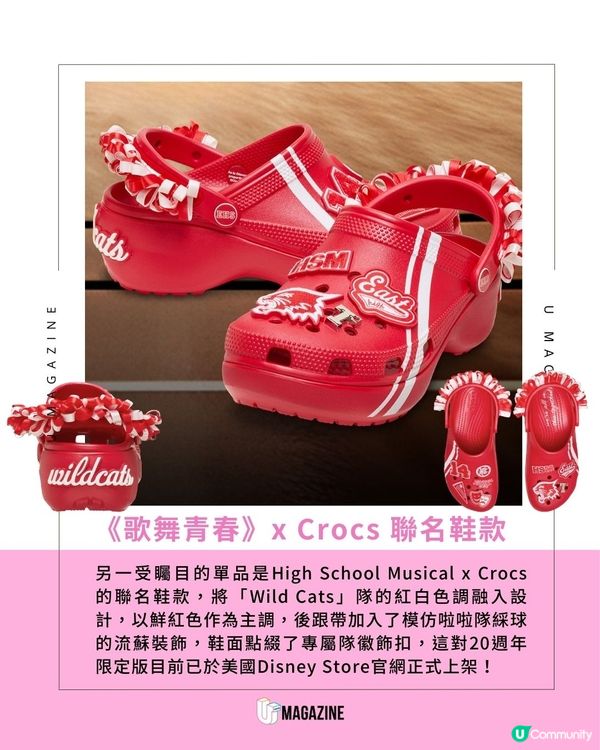《歌舞青春》20 週年限量系列登場！全球限量公仔組合＋Crocs聯名鞋款