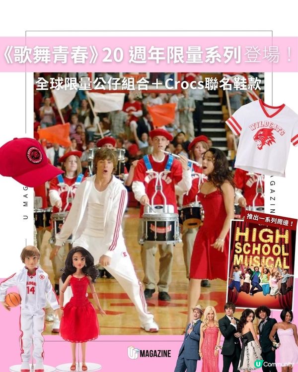 《歌舞青春》20 週年限量系列登場！全球限量公仔組合＋Crocs聯名鞋款