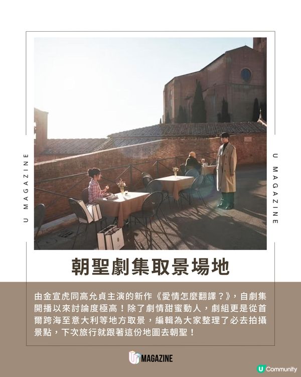 《愛情怎麼翻譯？》拍攝地全公開！