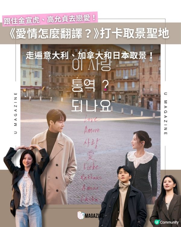 《愛情怎麼翻譯？》拍攝地全公開！