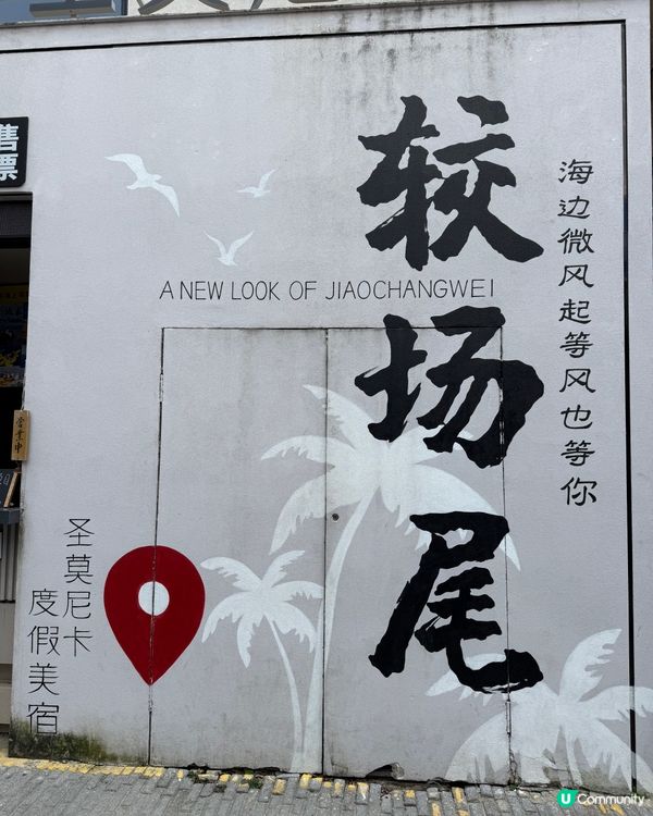 深圳較場尾一日遊｜吹海風、夜遊古城、聽Live