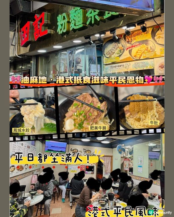 🎀油麻地｡港式抵食滋味平民恩物💖🎀