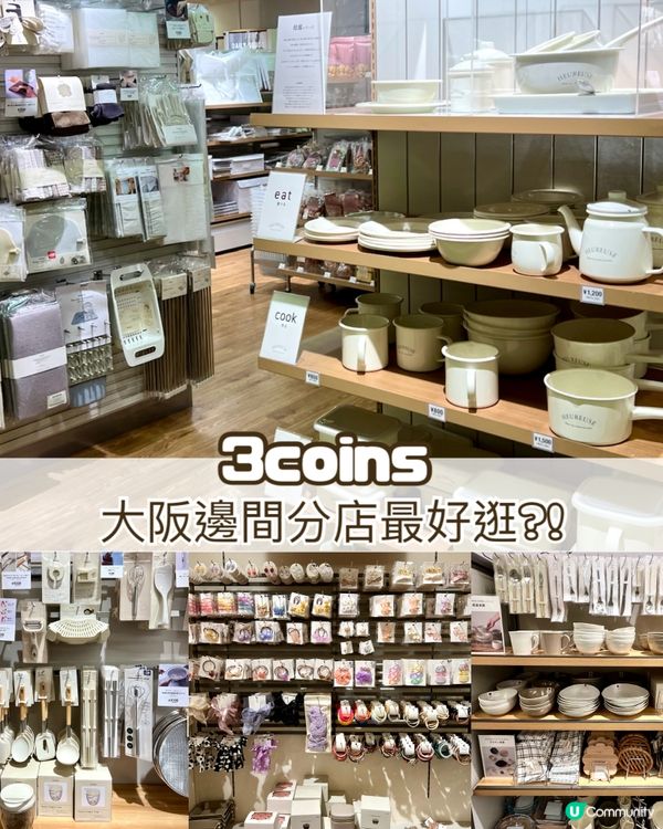 『日本』🇯🇵購買意欲大爆發😍大阪邊間3coins分店最好逛？！