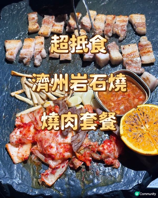 超值濟州岩石燒燒肉套餐