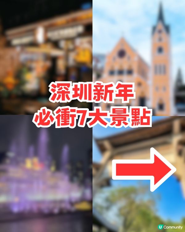 深圳新年必衝7大景點! 歐洲小鎮+歷史古蹟+噴泉表演