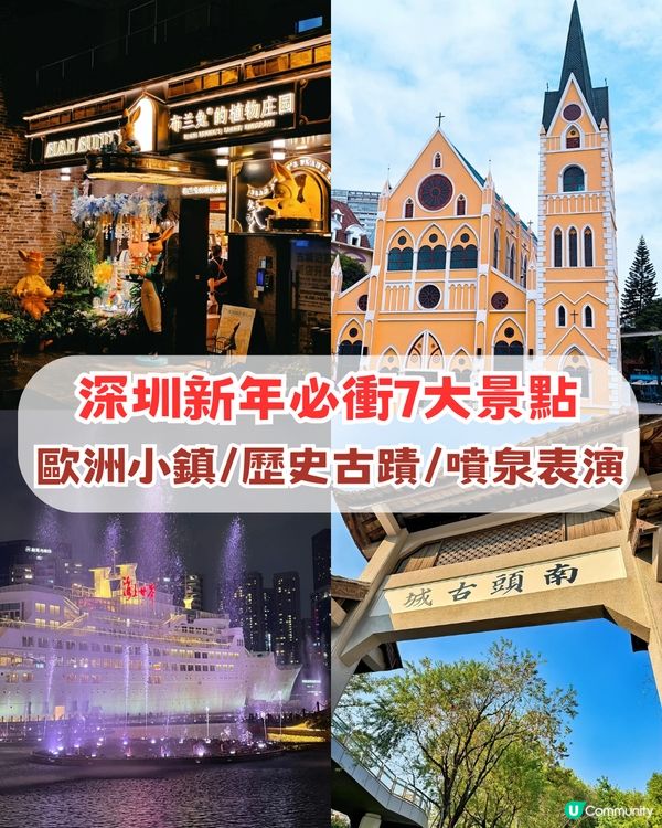 深圳新年必衝7大景點! 歐洲小鎮+歷史古蹟+噴泉表演