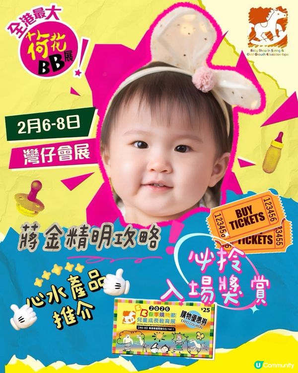 春日BB派對攻略！🎁 必搶贈品！