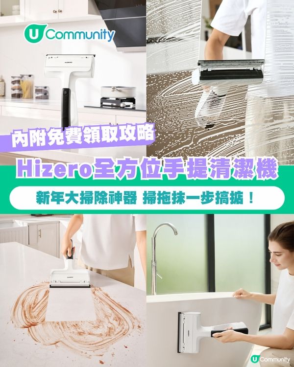 【免費送🎁】Hizero全新全方位清潔機🧹新年大掃除神器 掃拖抹一步搞掂！