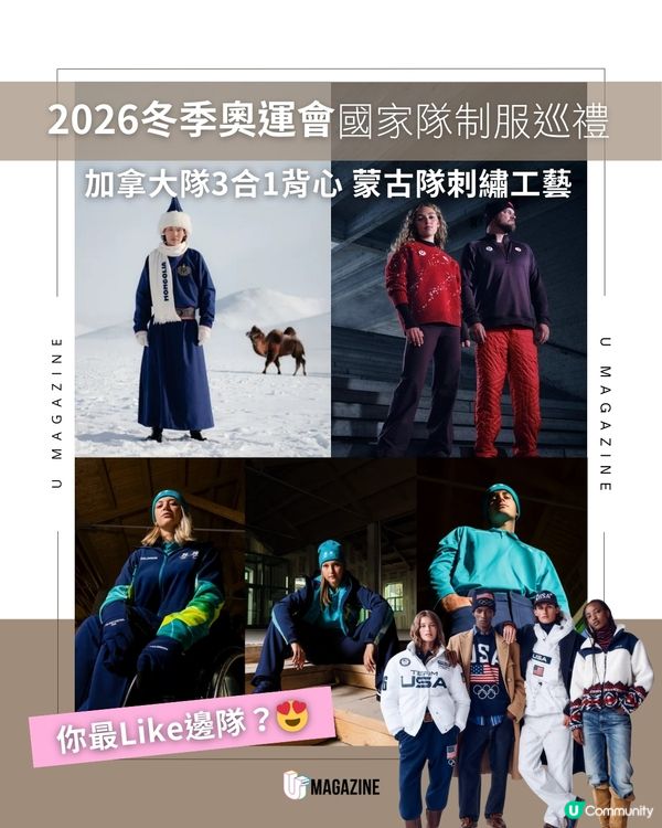 冬奧國家隊制服時尚大戰 蒙古隊擁最美制服？