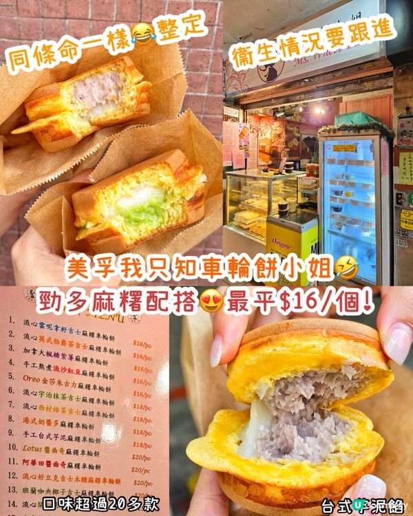 美孚車輪餅！同條命一樣整定