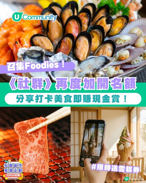 【限時送雪糕券🍦】召集Foodies！賞您邊食邊賺現金賞💰