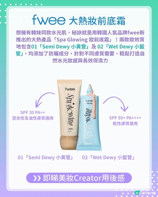【#UCreator實測報告】fwee全新Spa Glowing妝前底霜