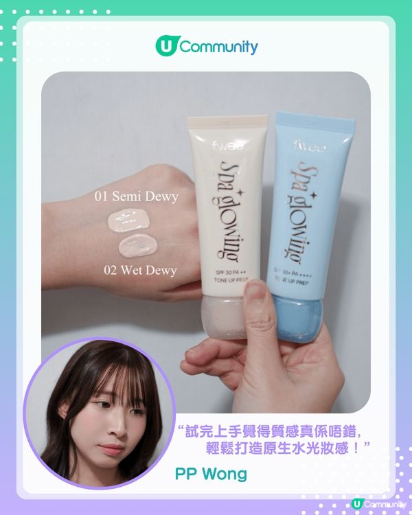 【#UCreator實測報告】fwee全新Spa Glowing妝前底霜
