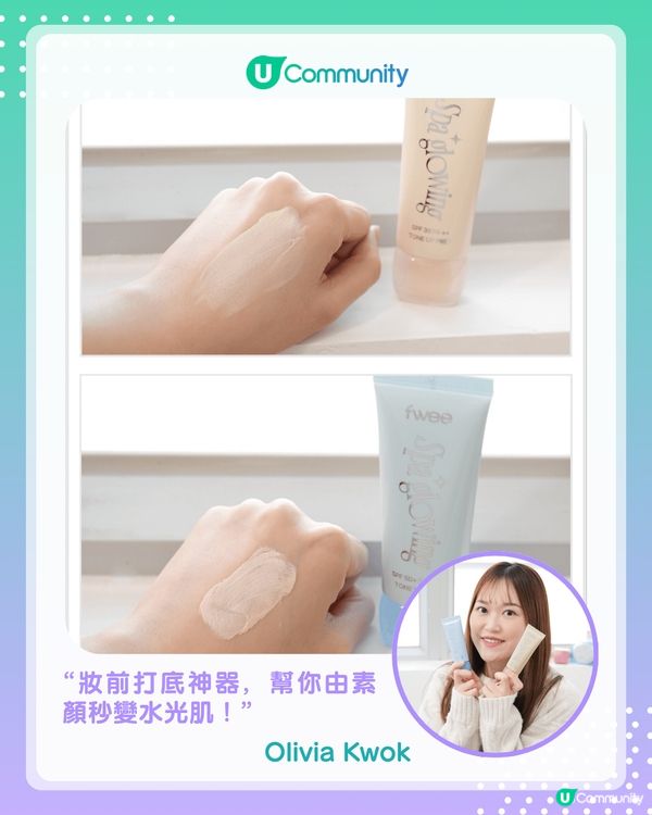 【#UCreator實測報告】fwee全新Spa Glowing妝前底霜