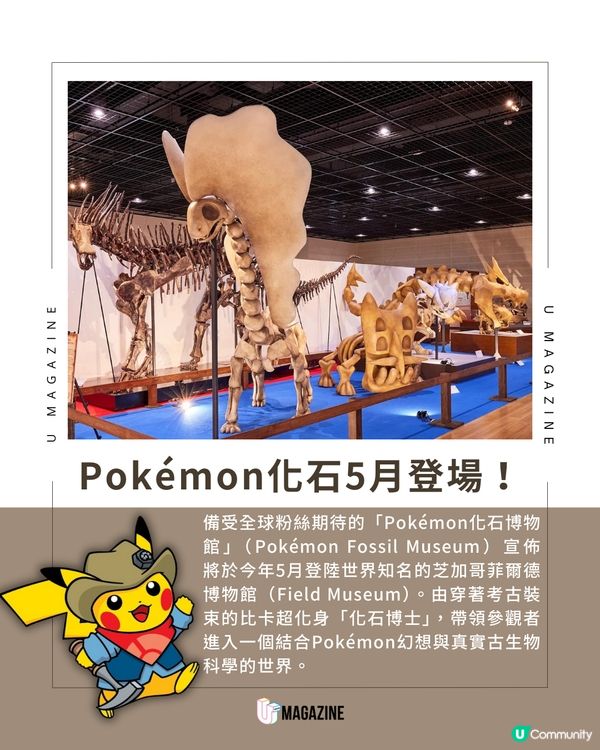 海外首站「Pokémon 化石博物館」登陸芝加哥菲爾德博物館！