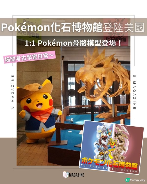 海外首站「Pokémon 化石博物館」登陸芝加哥菲爾德博物館！