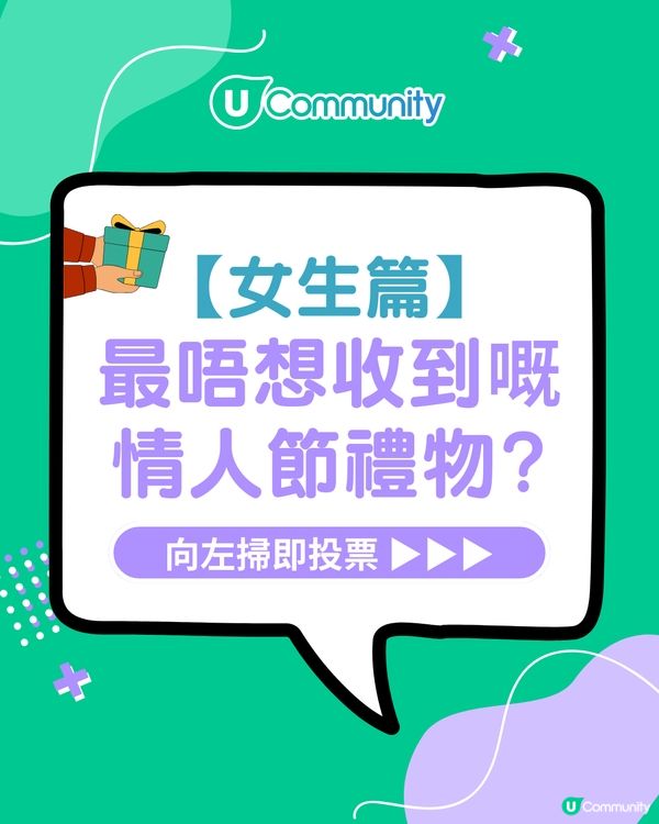【女生篇】最怕男朋友送乜？立即投票選出你最唔想收到嘅情人節禮物!