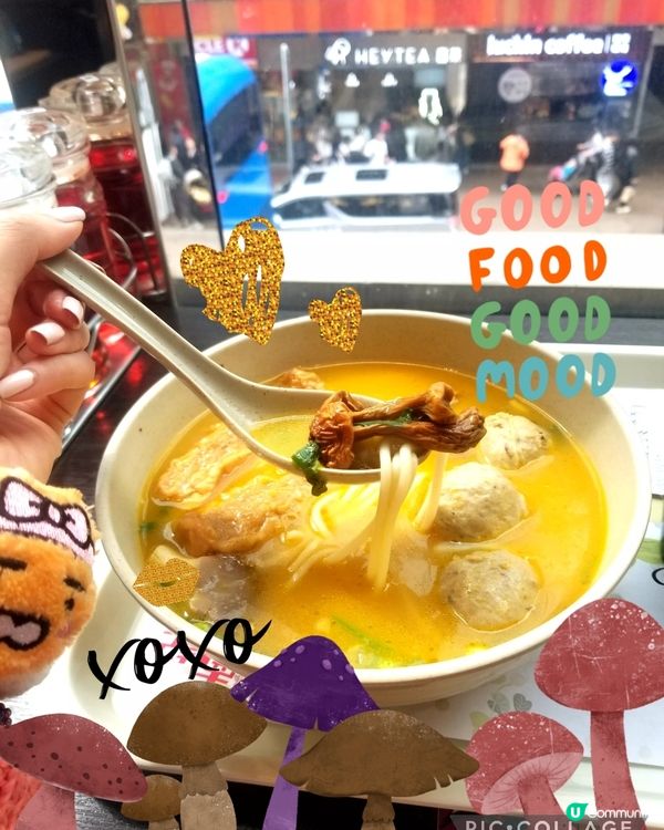 南記粉麪~麻芝菇姬松茸米線