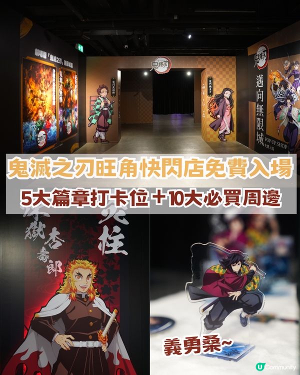 旺角鬼滅之刃快閃店免費入場！5大篇章打卡📸＋10大必買周邊 