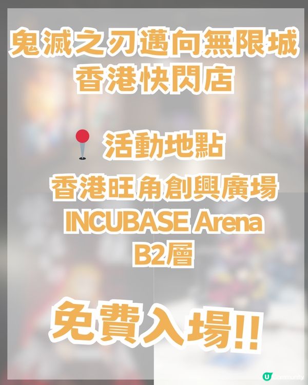 旺角鬼滅之刃快閃店免費入場！5大篇章打卡📸＋10大必買周邊 