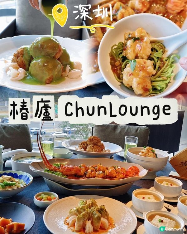 📍深圳必吃！黑珍珠餐廳🍴椿廬