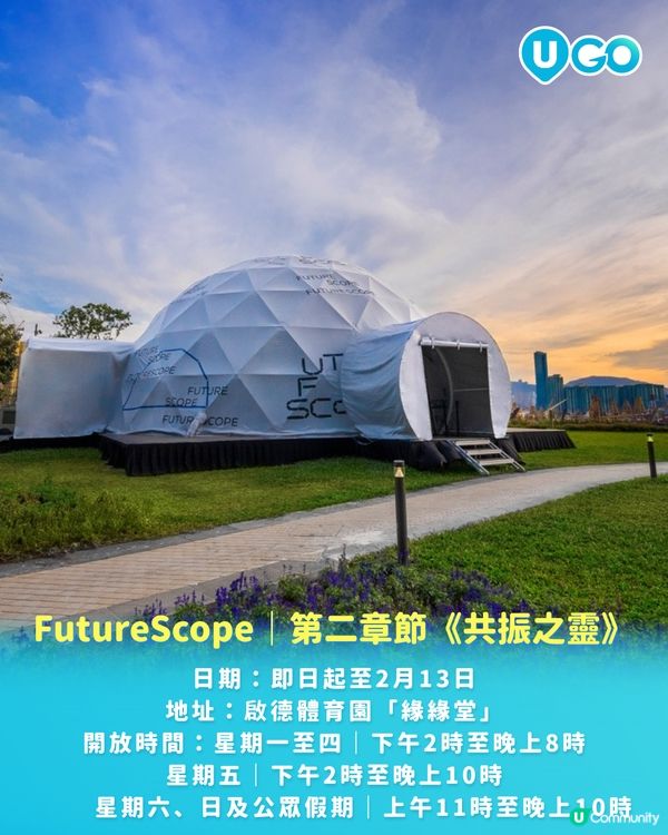 【FutureScope 大型半球體藝術空間】