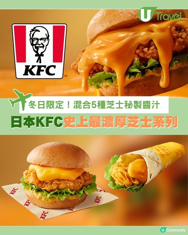 日本KFC史上最濃厚芝士系列 五重芝士雞腿漢堡