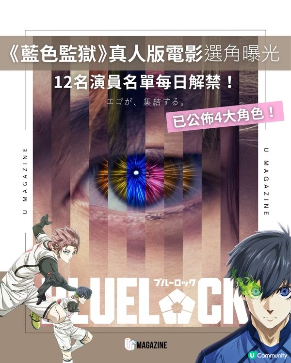 《藍色監獄》真人版電影選角揭曉 高橋文哉飾演潔世一