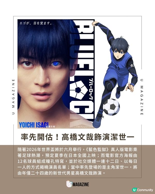 《藍色監獄》真人版電影選角揭曉 高橋文哉飾演潔世一