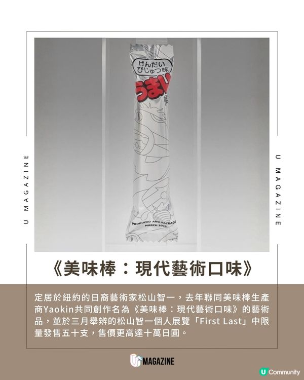 日裔藝術家松山智一作品 價值115萬日圓的美味棒 