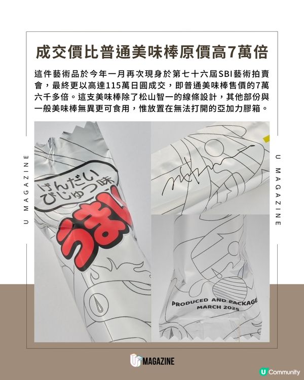 日裔藝術家松山智一作品 價值115萬日圓的美味棒 