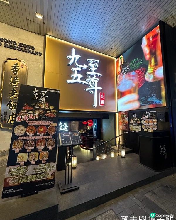 食在尖沙咀 | 九五至尊火鍋狗毛 | 免費任食麻辣鴨血蜂巢豆腐