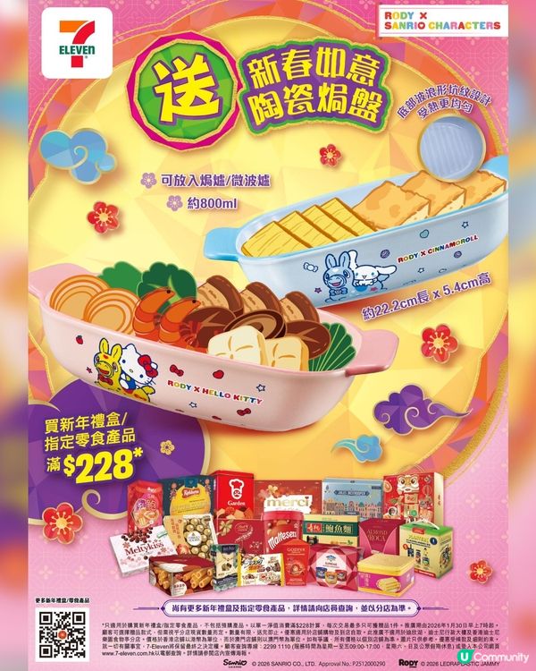 7仔新春購物優惠第二彈換陶瓷焗盤 
