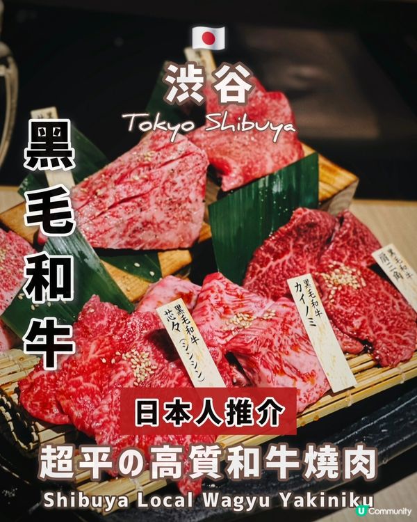 🇯🇵澀谷超平黑毛和牛燒肉｜日本地道店
