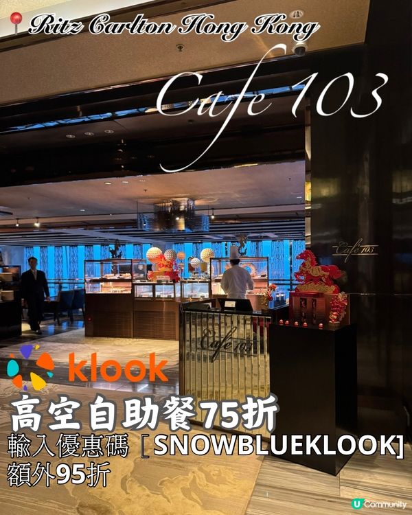 Ritz Carlton 高空海鮮甜品自助餐75 折！🤩