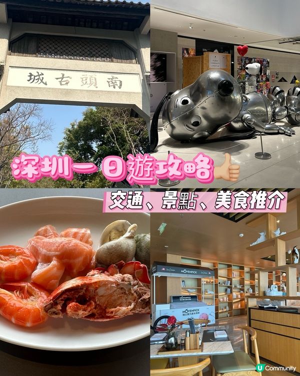 2026深圳一日游攻略介绍⭐️悠閒寫意