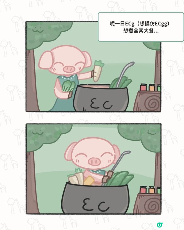 【🌲EC森林：ECg 都識煮泰菜！？】