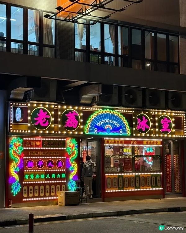 ⭐老荔冰室  懷舊港風 ⭐