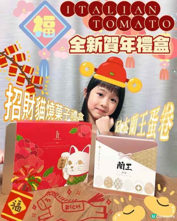 🆕Italian Tomato推出全新賀年禮盒