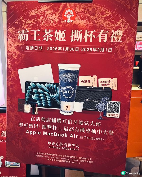 霸王茶姬新店開張🎁抽盲盒贏Apple MacBook大獎